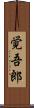 覚吾郎 Scroll