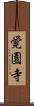 覚園寺 Scroll