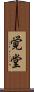 覚堂 Scroll