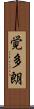 覚多朗 Scroll