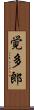 覚多郎 Scroll