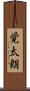 覚太朗 Scroll