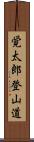 覚太郎登山道 Scroll