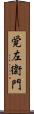 覚左衛門 Scroll