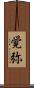 覚弥 Scroll