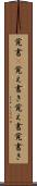 覚書(P) Scroll