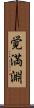 覚満淵 Scroll