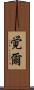 覚爾 Scroll