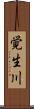 覚生川 Scroll