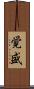 覚盛 Scroll