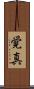 覚真 Scroll