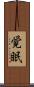 覚眠 Scroll