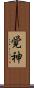 覚神 Scroll
