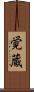 覚蔵 Scroll