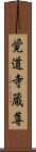 覚道寺蔵尊 Scroll