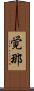 覚那 Scroll