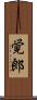 覚郎 Scroll