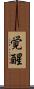 覚醒 Scroll