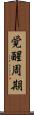 覚醒周期 Scroll