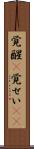 覚醒(P) Scroll
