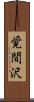 覚間沢 Scroll