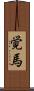 覚馬 Scroll
