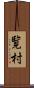 覧村 Scroll