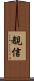 覩信 Scroll