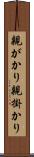 親がかり Scroll
