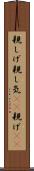 親しげ Scroll