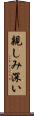 親しみ深い Scroll