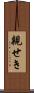 親せき Scroll