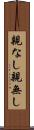 親なし Scroll
