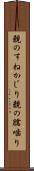 親のすねかじり Scroll
