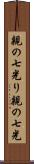 親の七光り Scroll