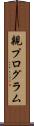 親プログラム Scroll