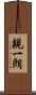 親一朗 Scroll