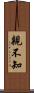 親不知 Scroll