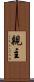 親主 Scroll