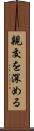 親交を深める Scroll