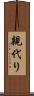 親代り Scroll