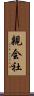 親会社 Scroll