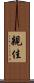 親佳 Scroll