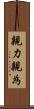 親力親為 Scroll