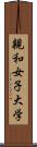 親和女子大学 Scroll