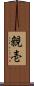 親壱 Scroll