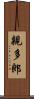 親多郎 Scroll