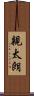 親太朗 Scroll