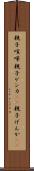 親子喧嘩 Scroll