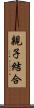 親子結合 Scroll